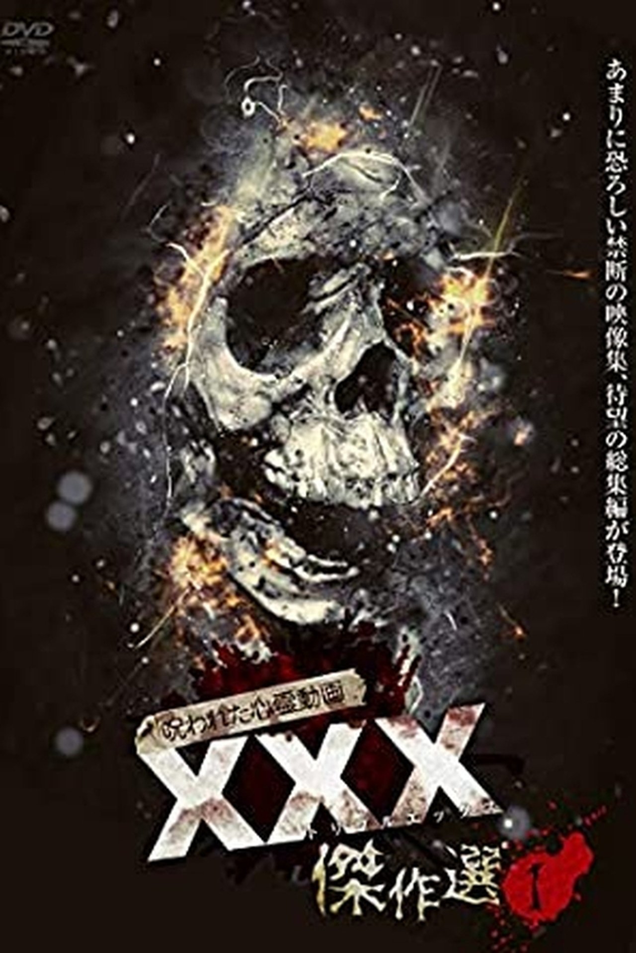 呪われた心霊動画 XXX(トリプルエックス)傑作選 1