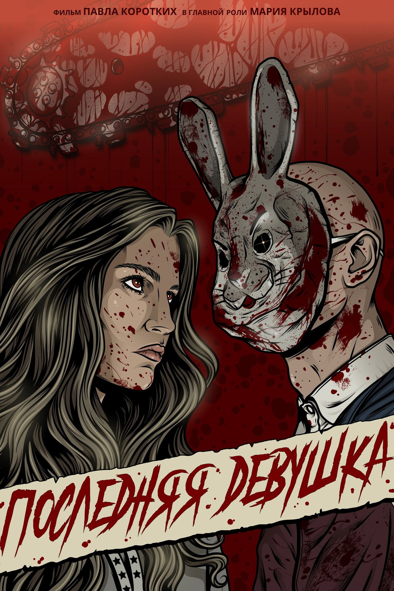 Последняя девушка filmaffisch