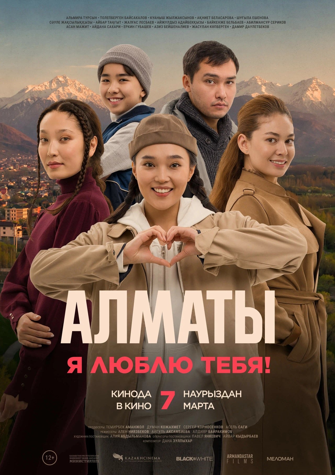 Алматы, я люблю тебя! Алматы, я люблю тебя!