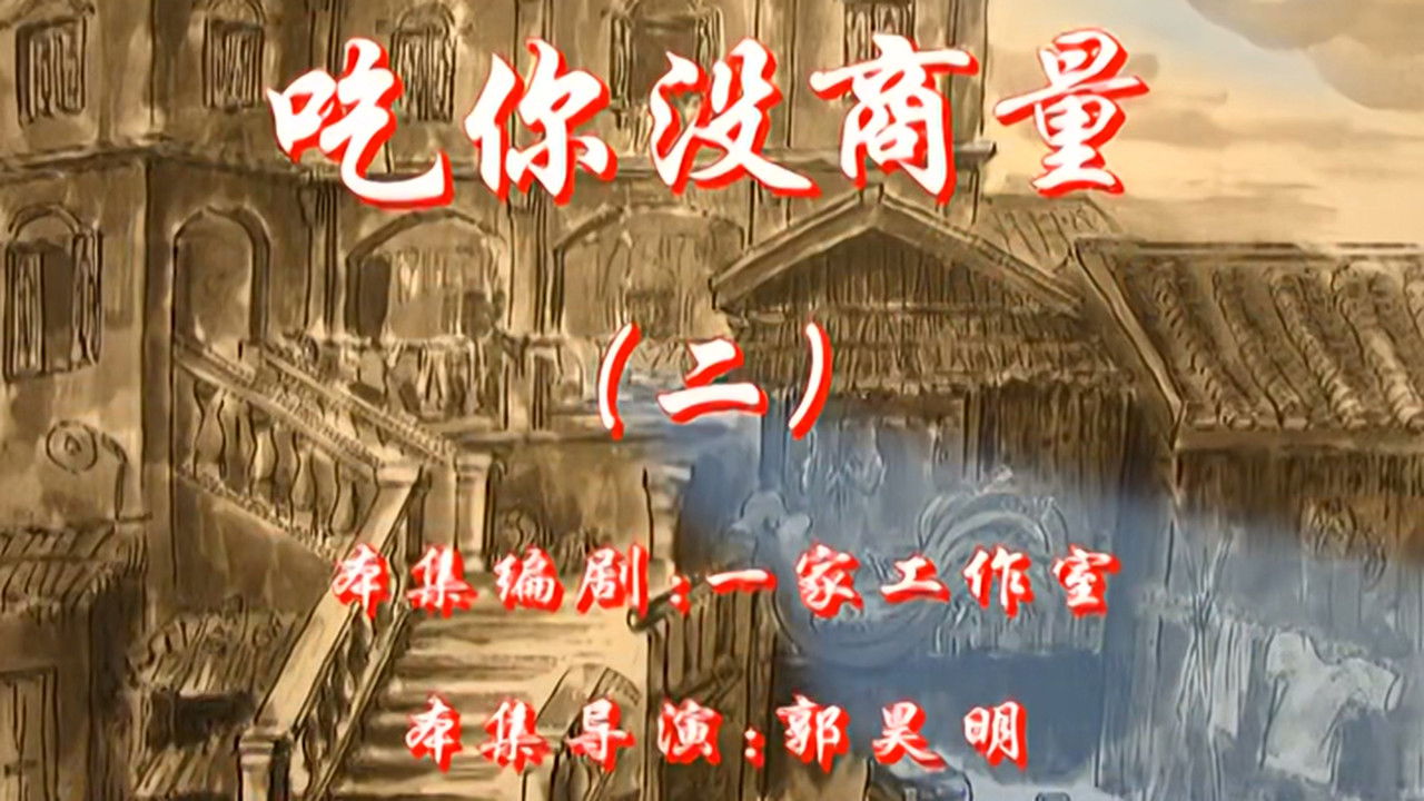 七十二家房客 — Épisode 64