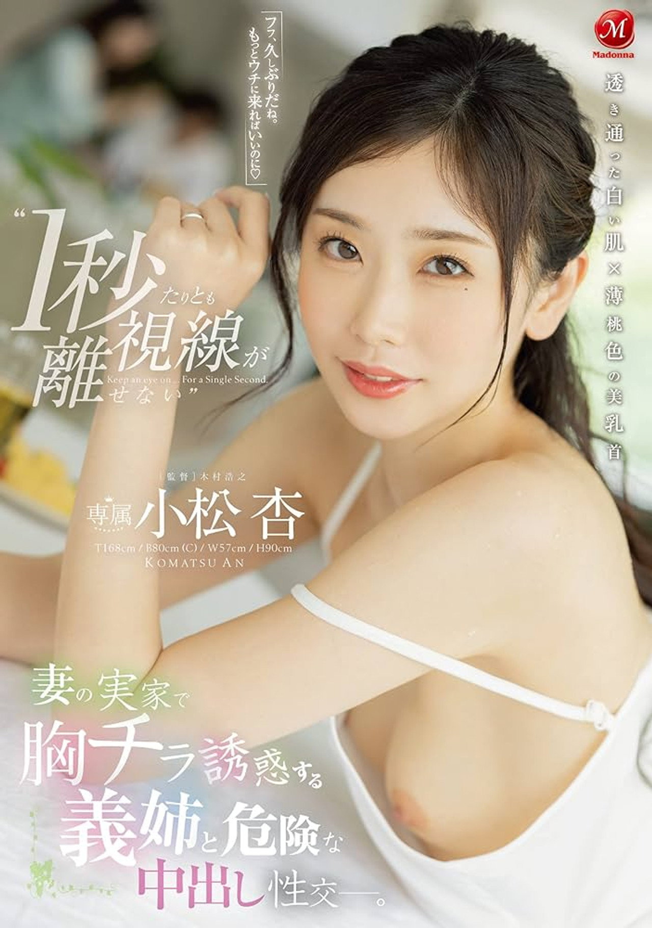 ‘1秒たりとも視線が離せない’ 妻の実家で胸チラ誘惑する義姉と危険な中出し性交ー。 小松杏 JUQ-105 filmaffisch