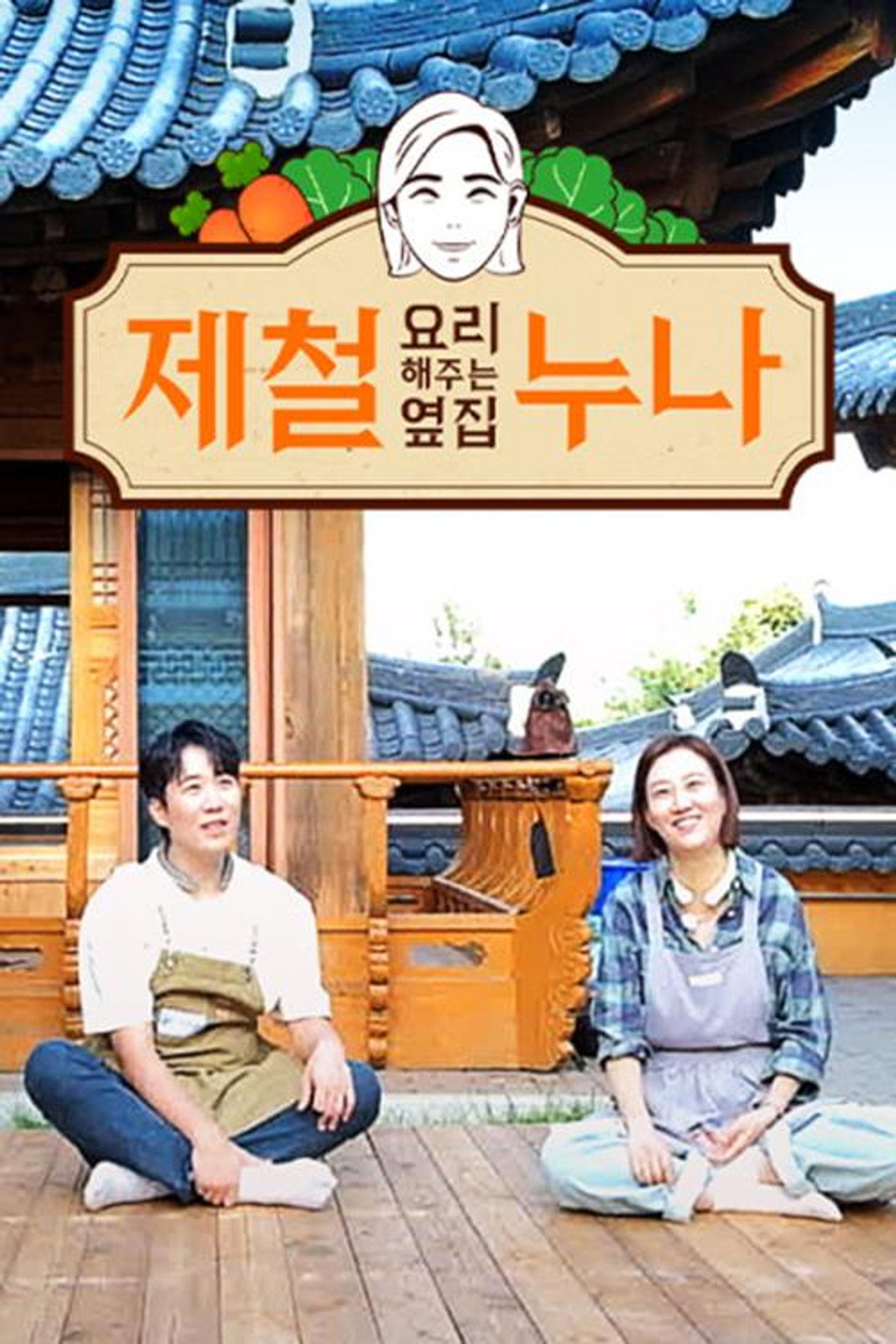 제철 요리해 주는 옆집 누나 (제철누나) affisch