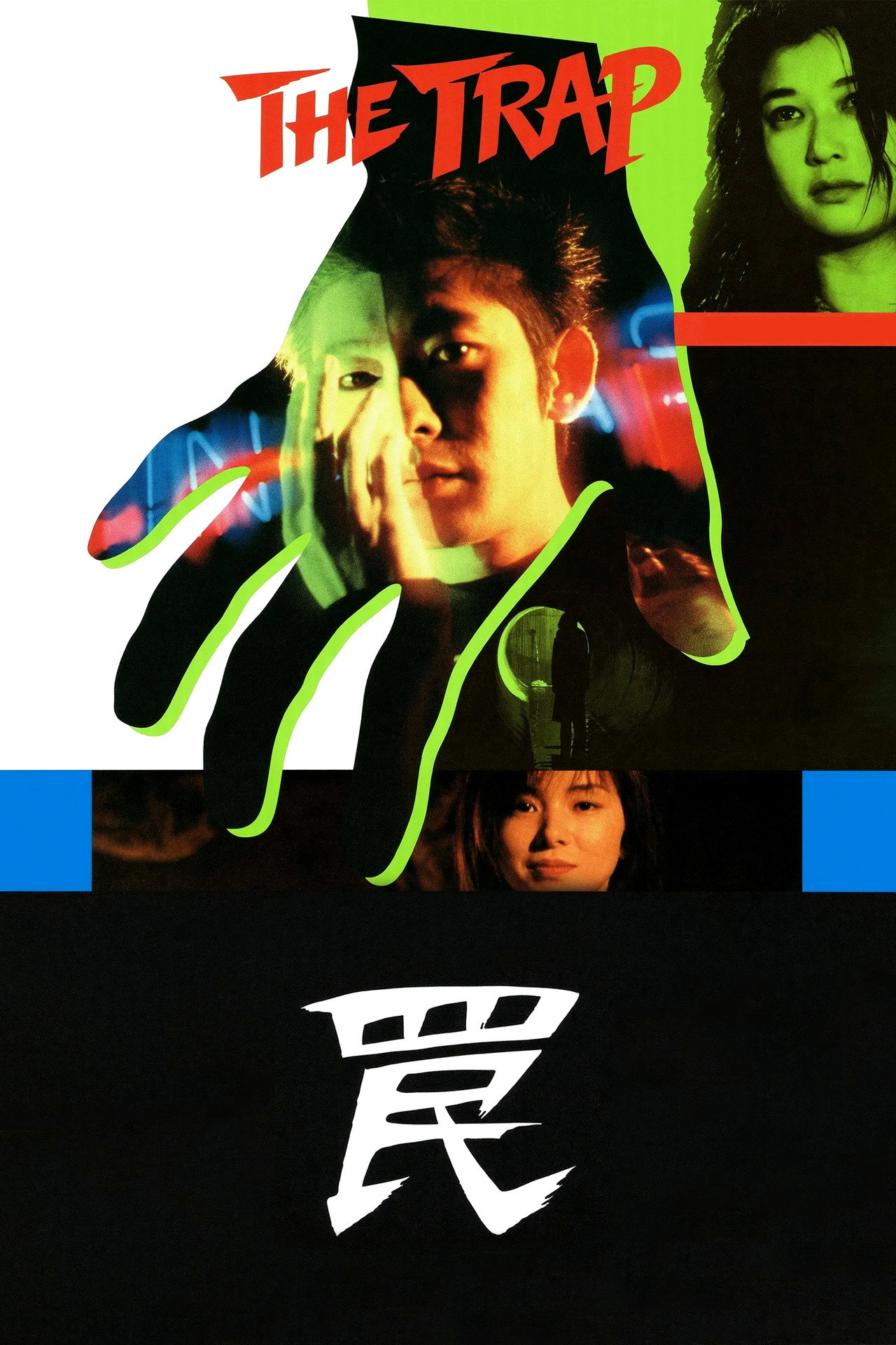 罠 THE TRAP filmaffisch