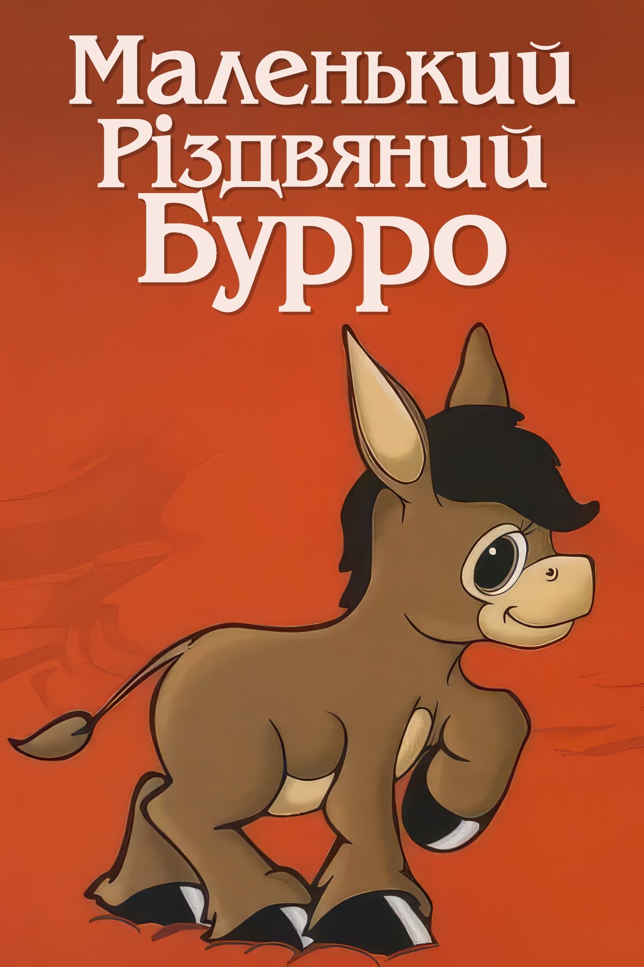 The Little Brown Burro