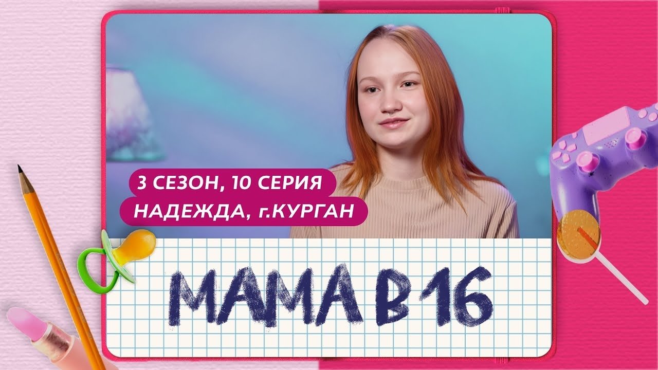 Мама в 16 - Season 3 Episode 10 : Episode 10