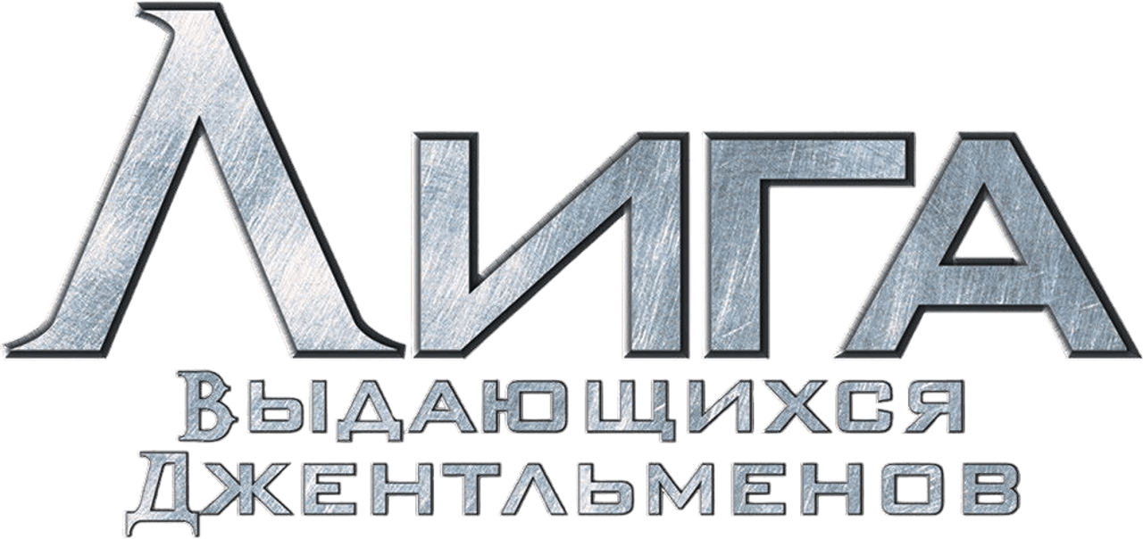 Лига выдающихся джентльменов