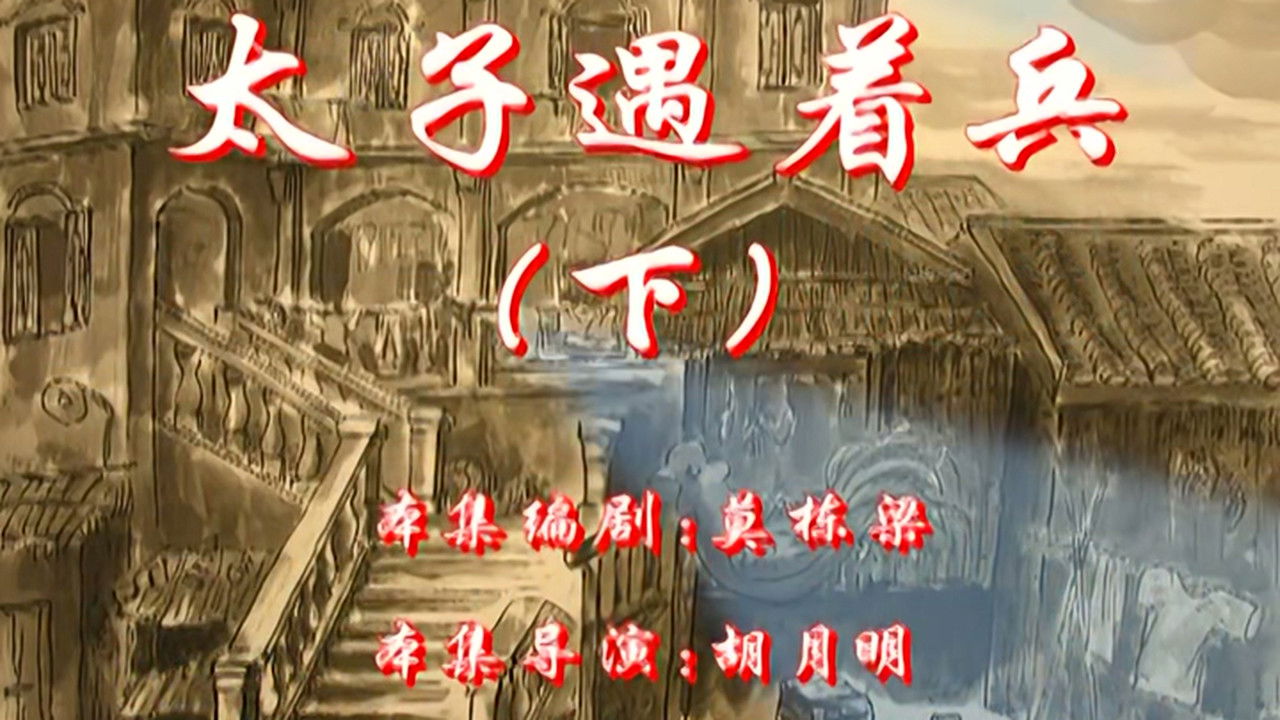 七十二家房客 — Épisode 116