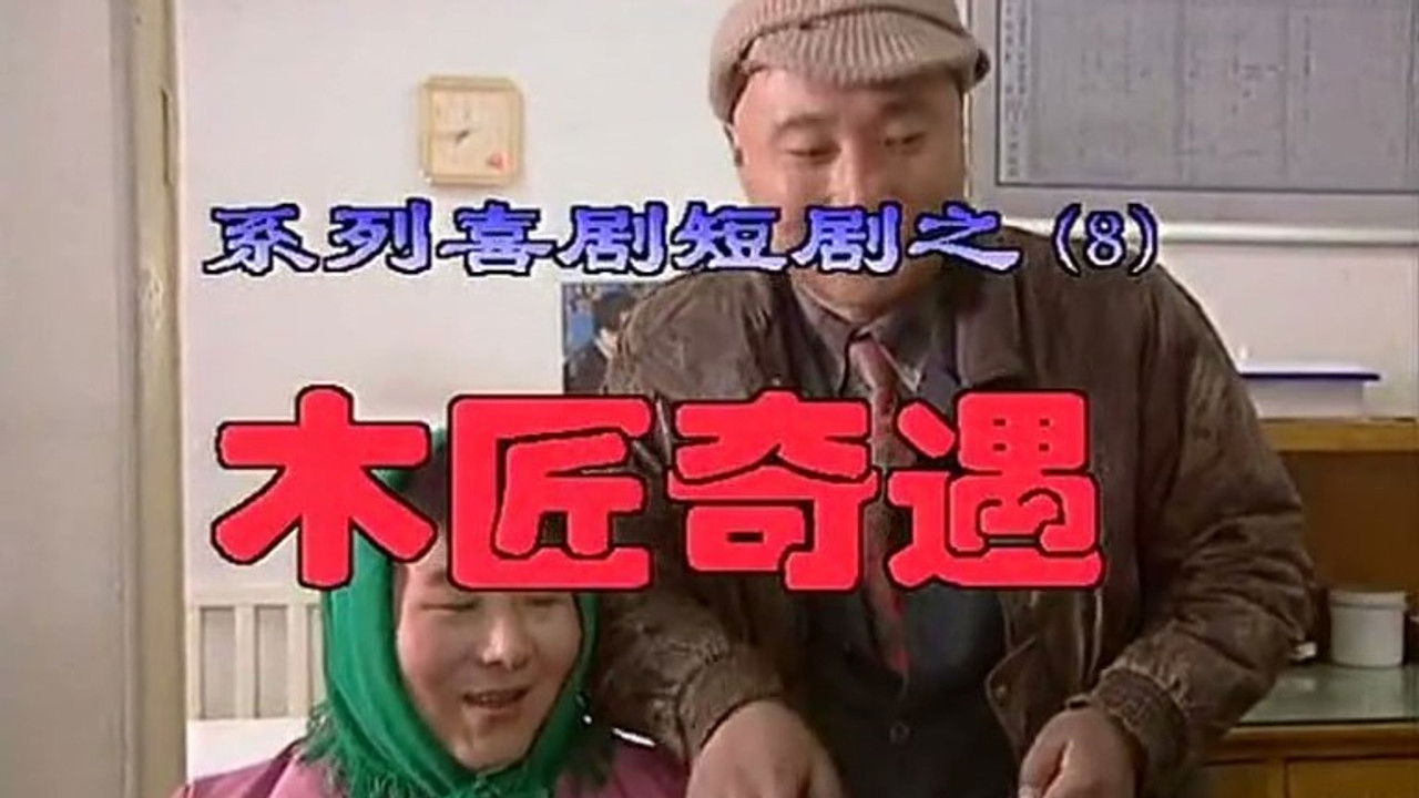 我是乡巴佬 — Épisode 8