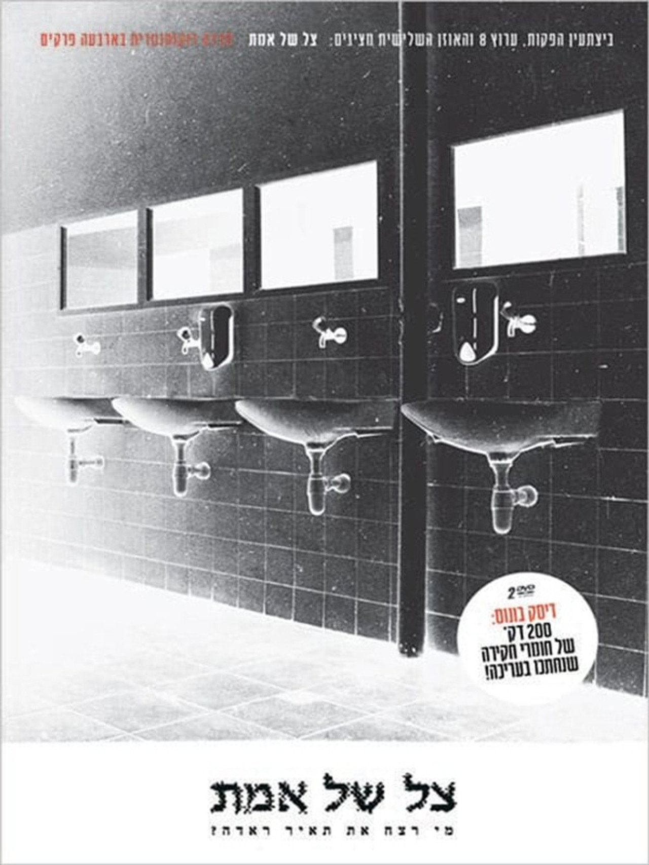 צל של אמת affisch