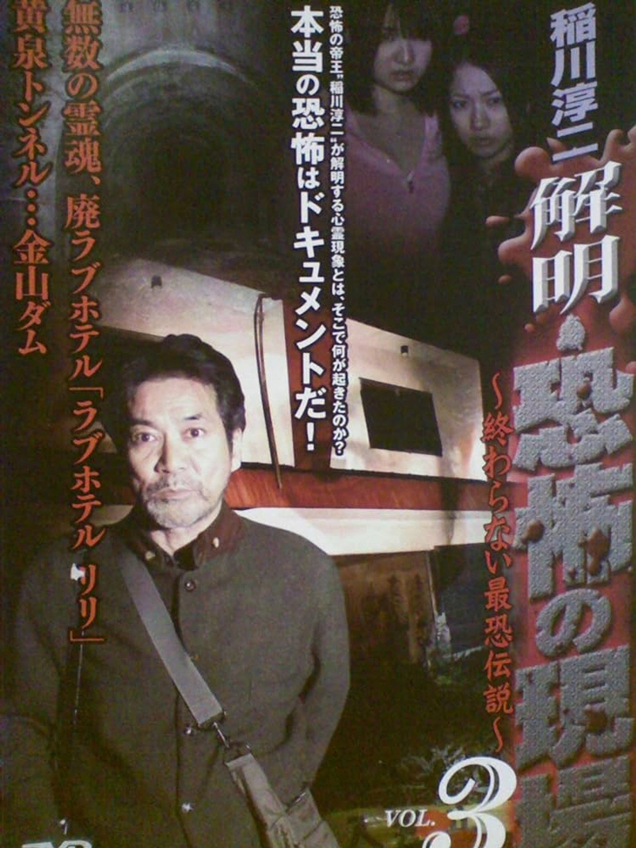 Junji Inagawa - Unraveling: Terrifying Sites - The Never-Ending Scary Legends VOL.3 Backdrop
