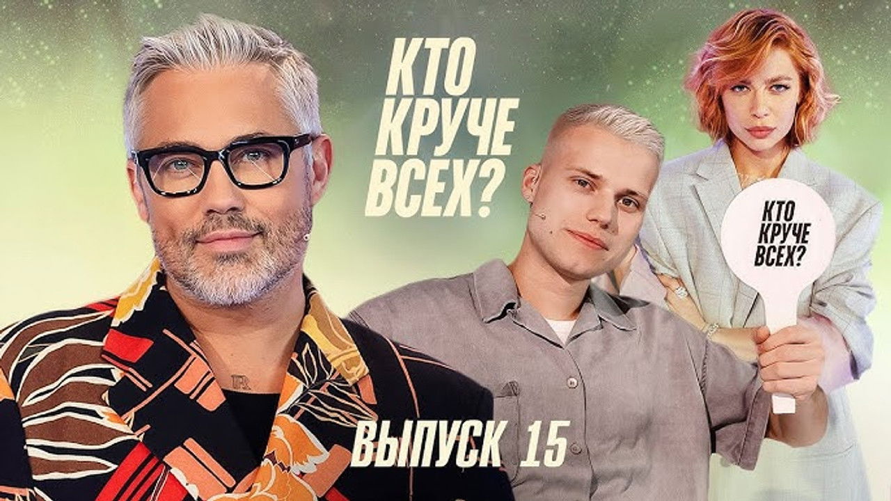 Кто круче всех? — Épisode 15