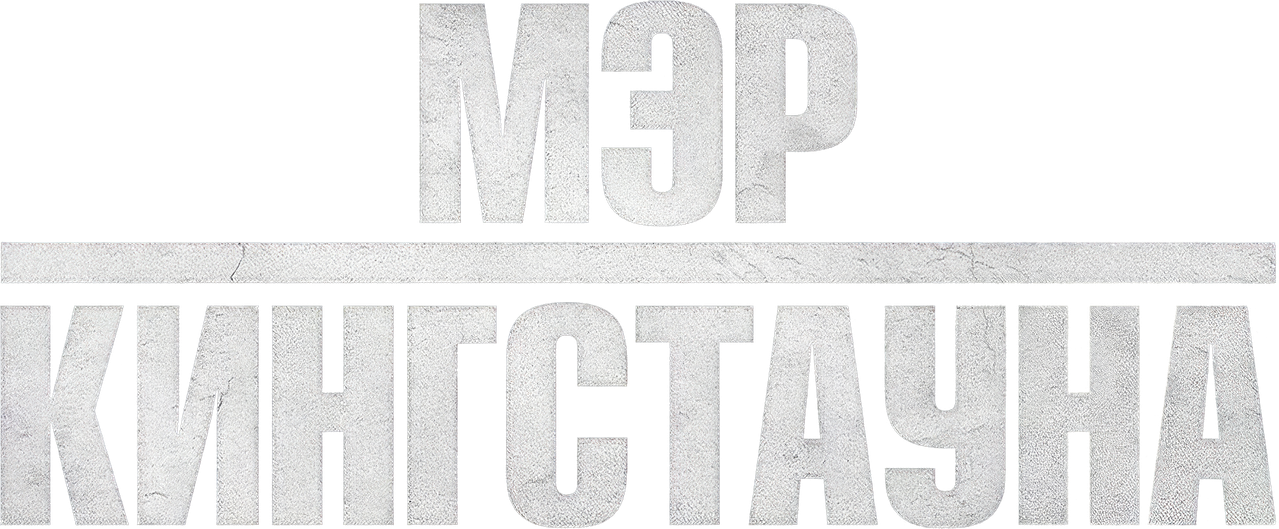 Мэр Кингстауна