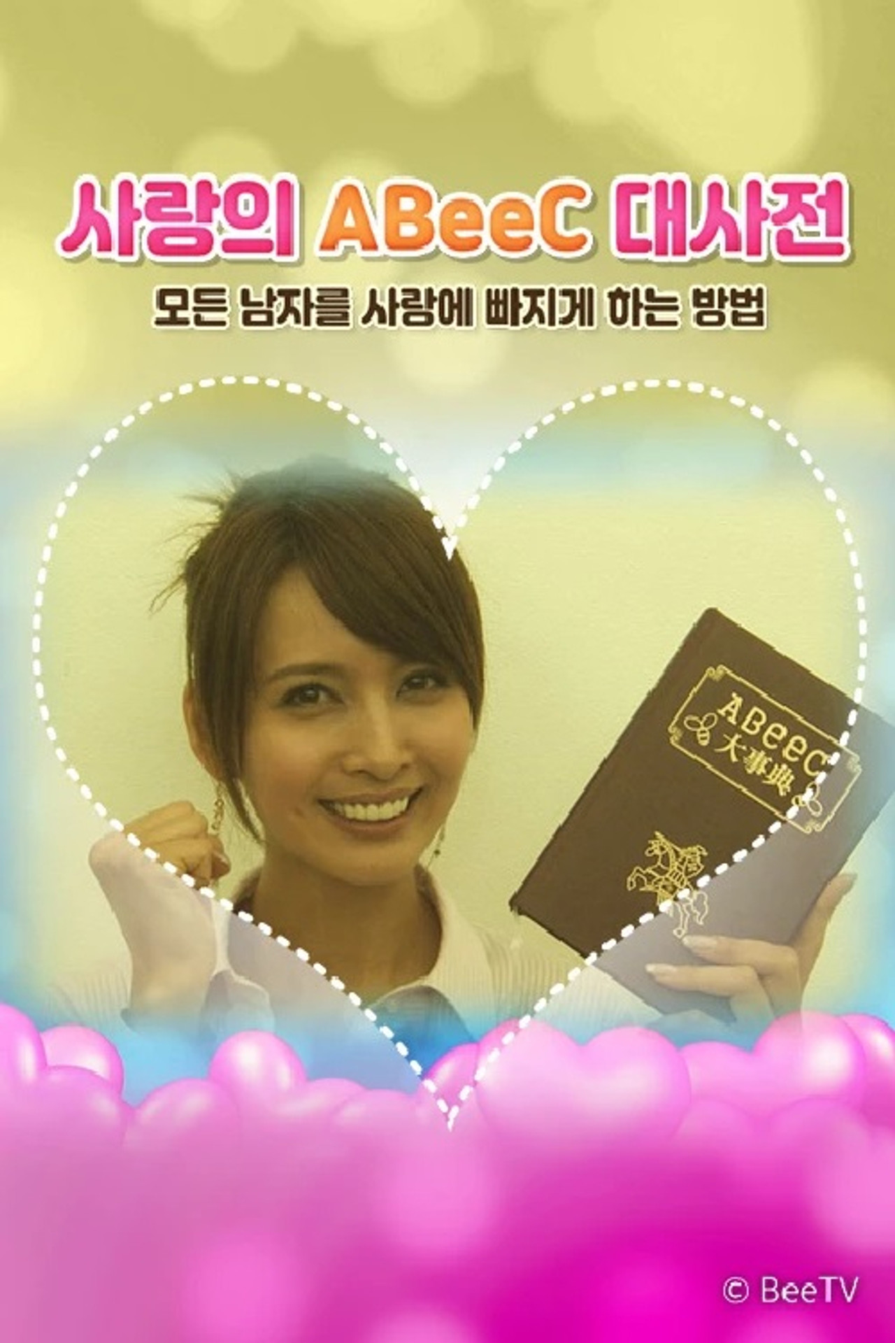 Banner 사랑의 ABeeC 대사전 모든 남자를 사랑에 빠지게 하는 방법