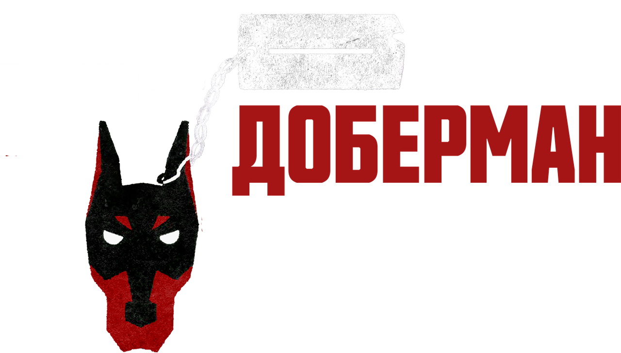 Военный прокурор Доберман