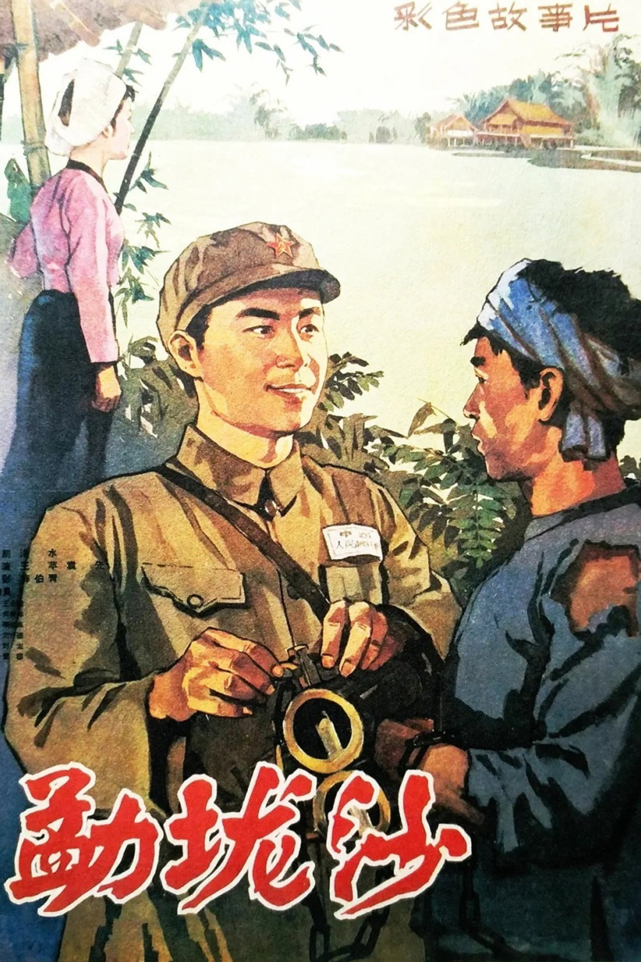 勐垅沙 filmaffisch