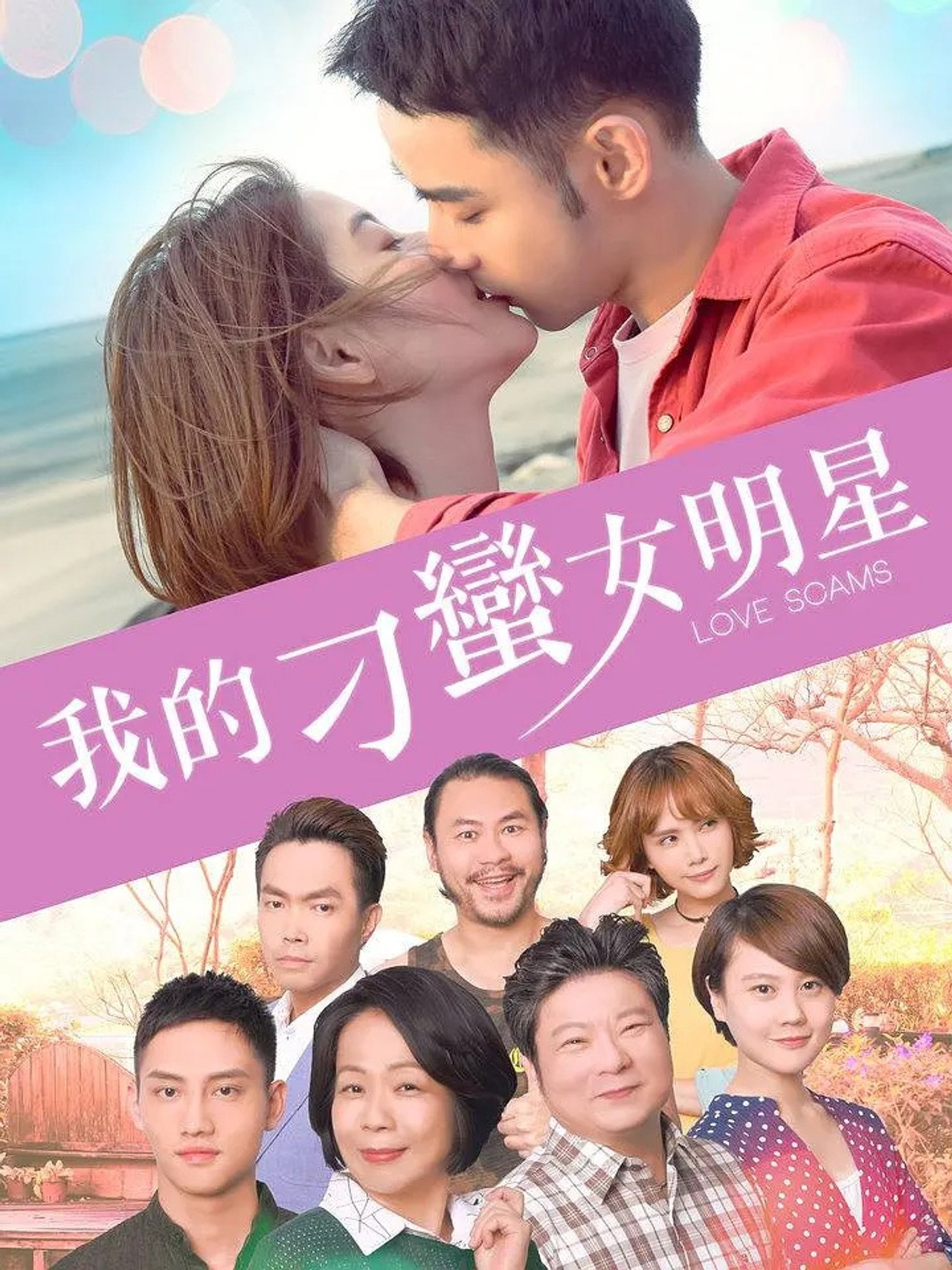 我的刁蠻女明星 filmaffisch