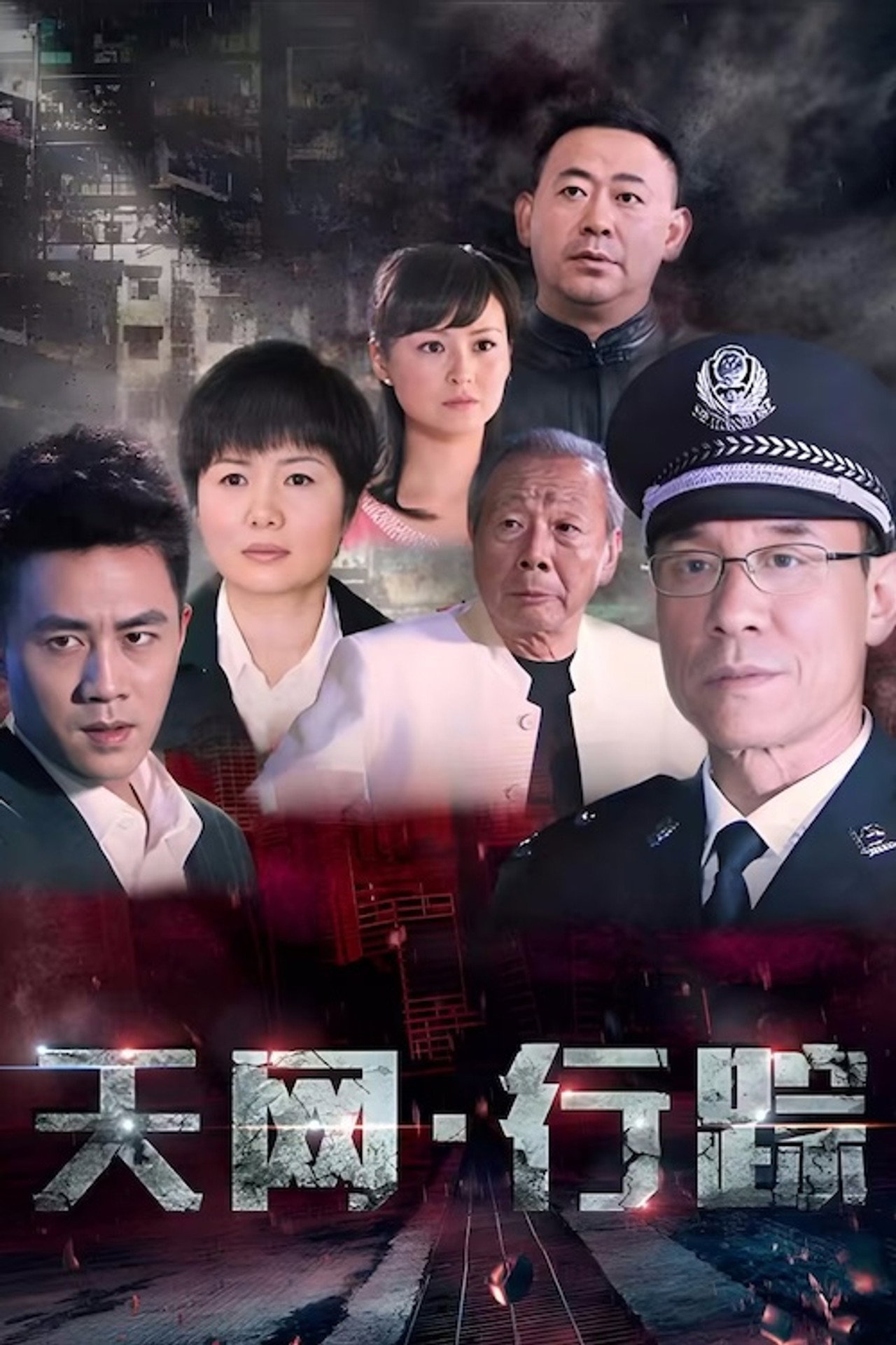 天网·行踪