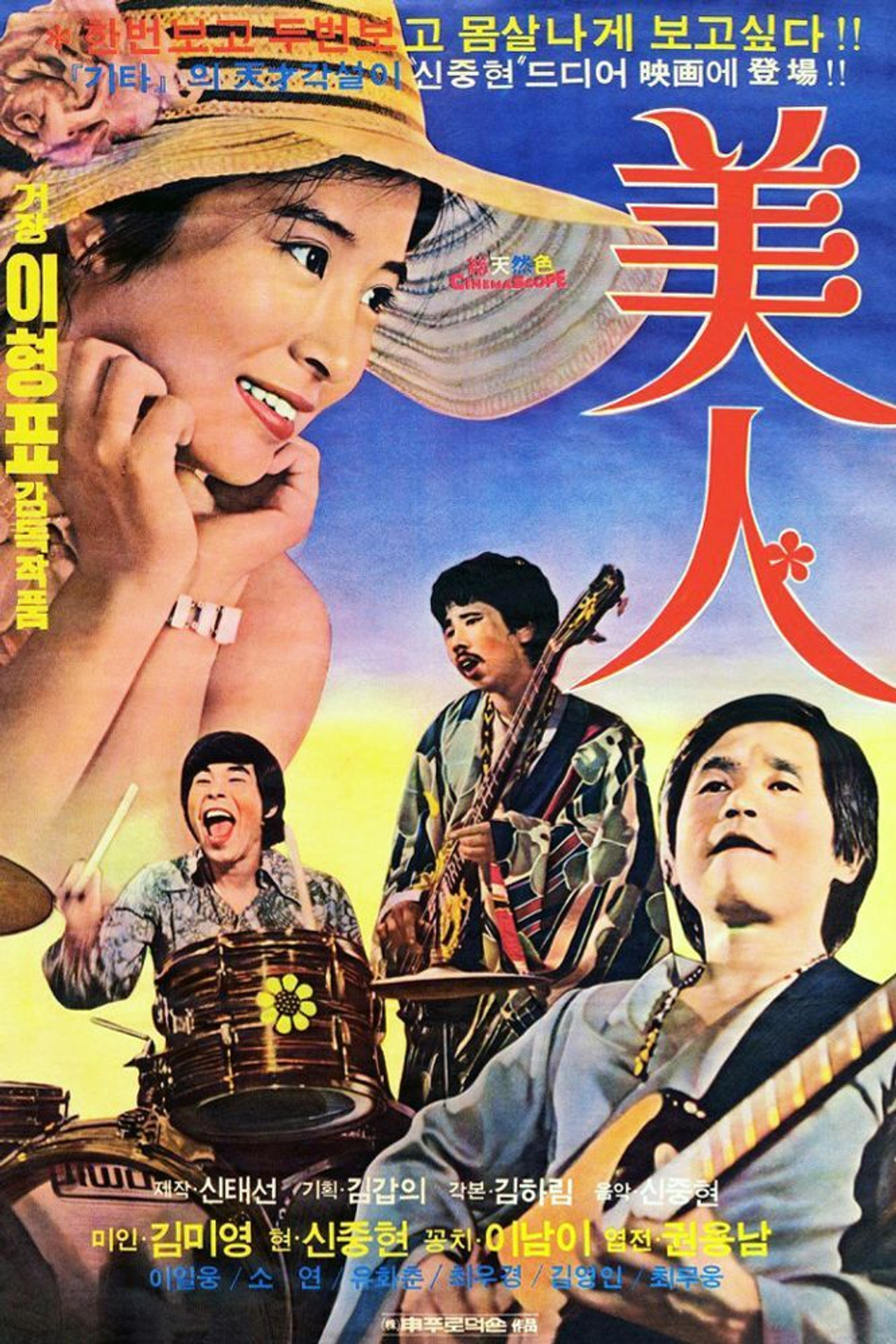미인 filmaffisch