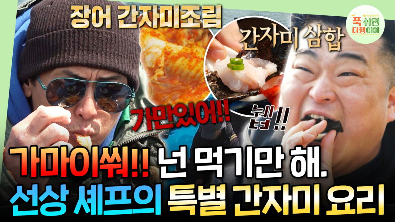 푹 쉬면 다행이야 — Épisode 43