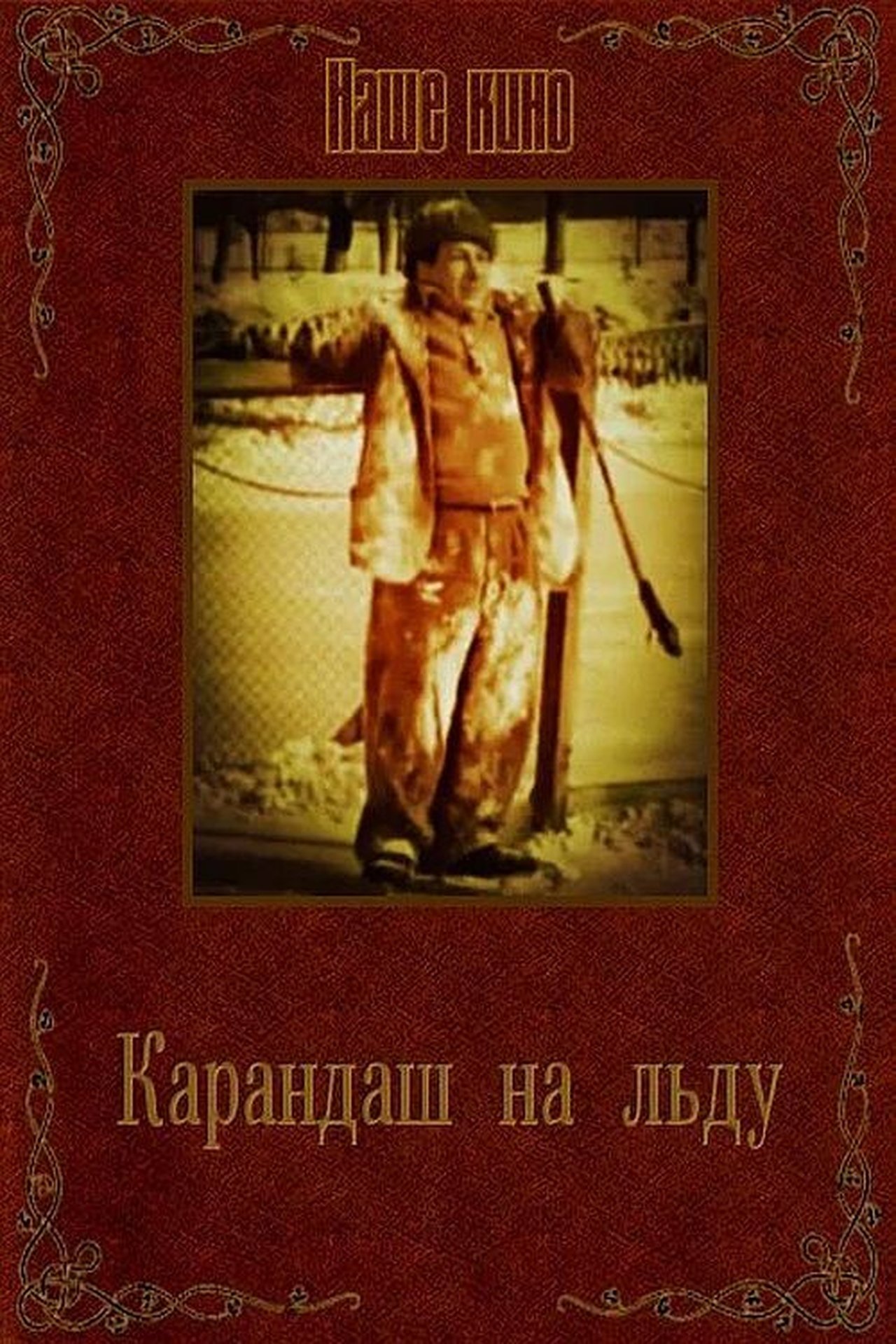 Карандаш на льду Карандаш на льду