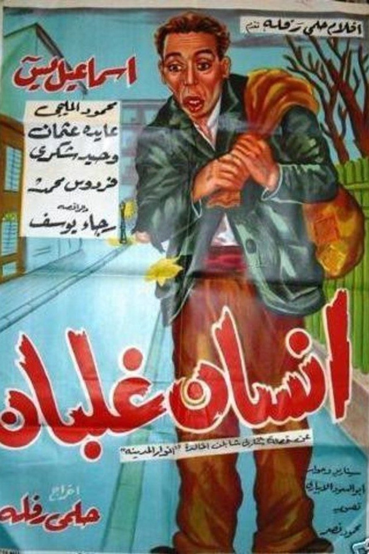 إنسان غلبان filmaffisch