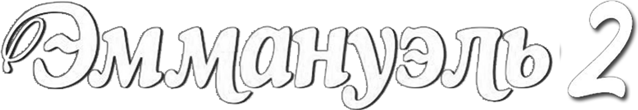 Эммануэль 2