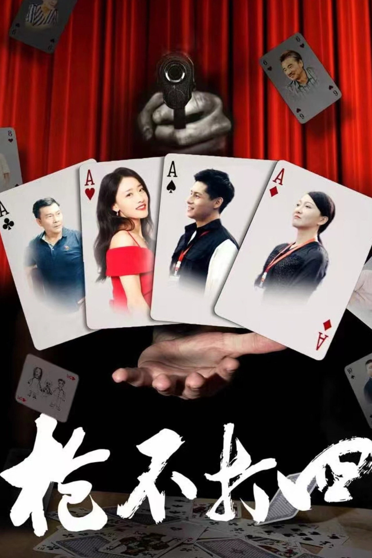 枪不打四 filmaffisch