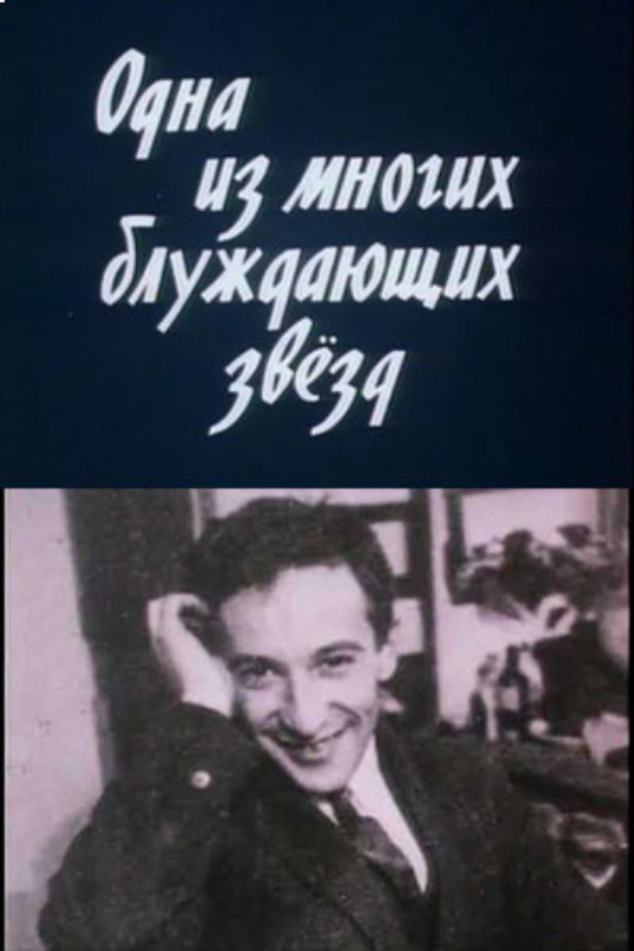 Одна из многих блуждающих звезд filmaffisch