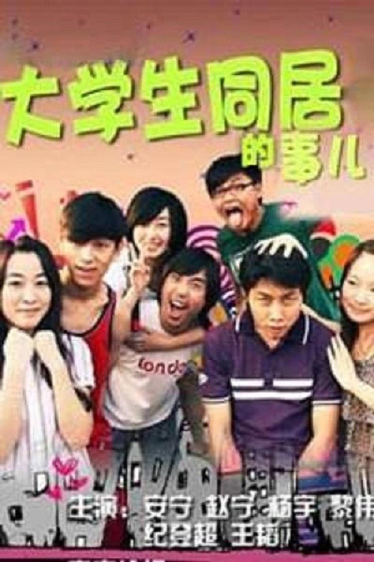 大学生同居的事儿 affisch