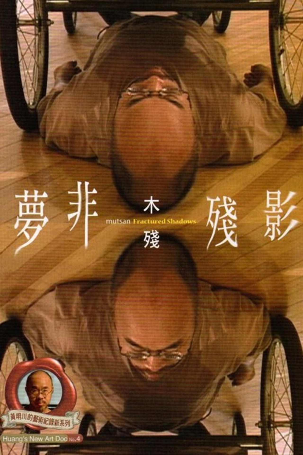 夢非殘影 filmaffisch