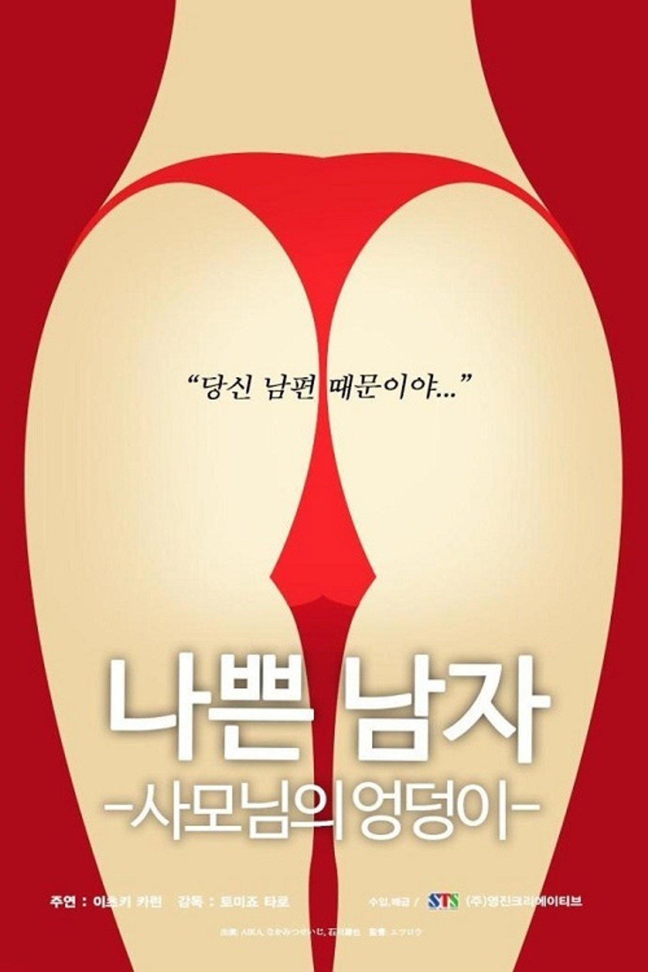 나쁜남자-사모님의 엉덩이 filmaffisch