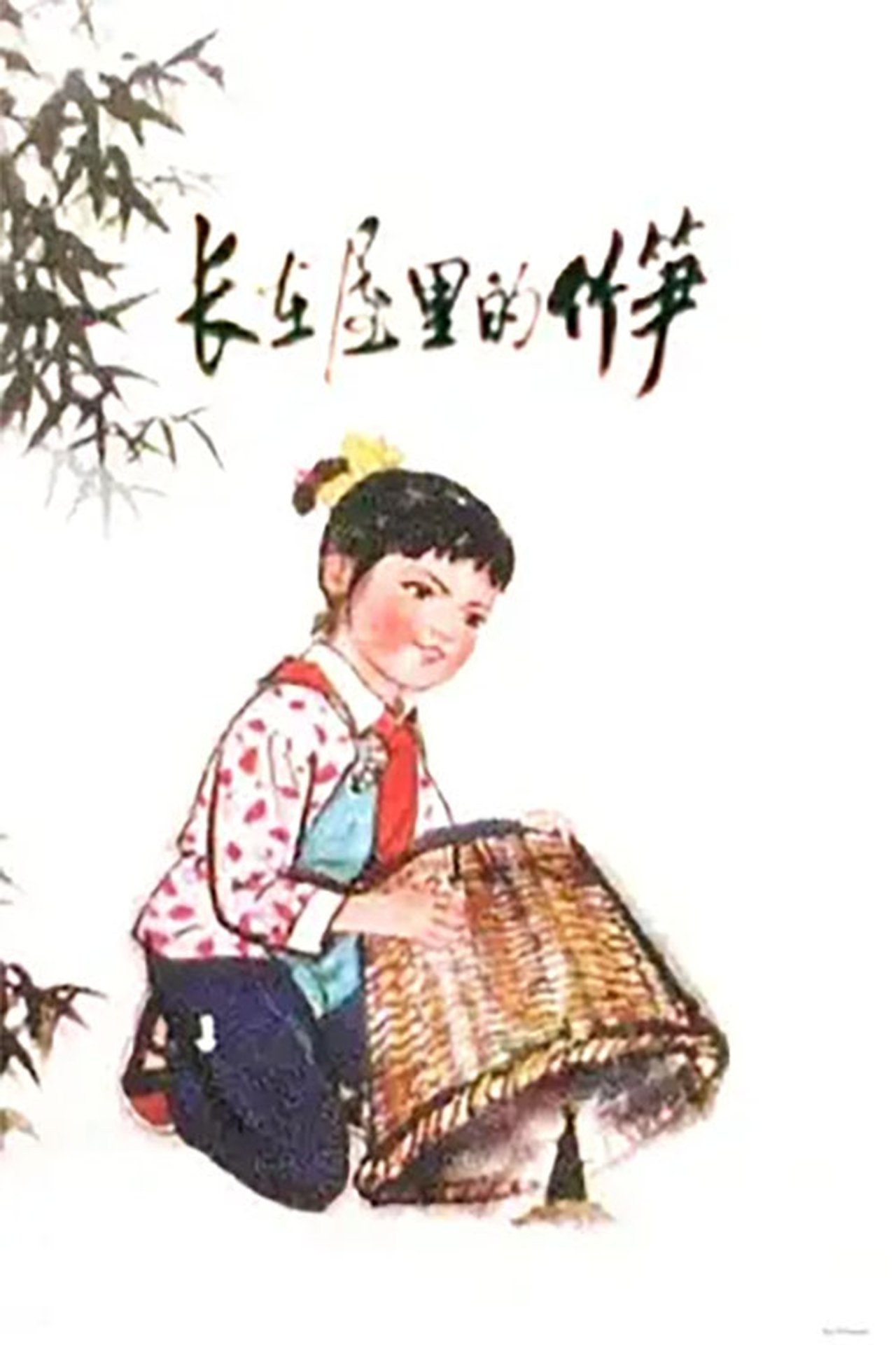 مشاهدة فيلم The Bamboo Shoot in The House مترجم بدون اعلانات - بوستر