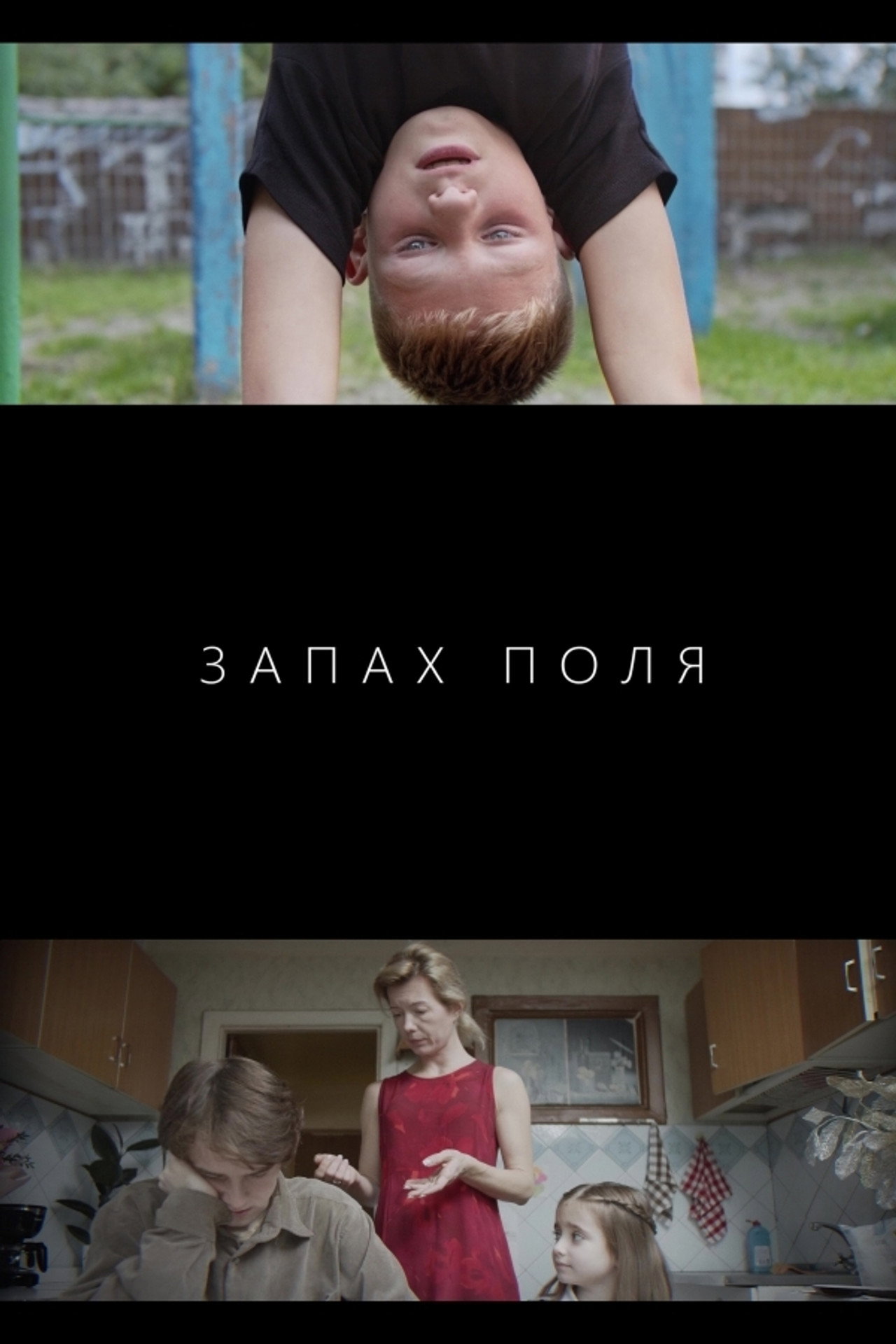 Запах поля filmaffisch