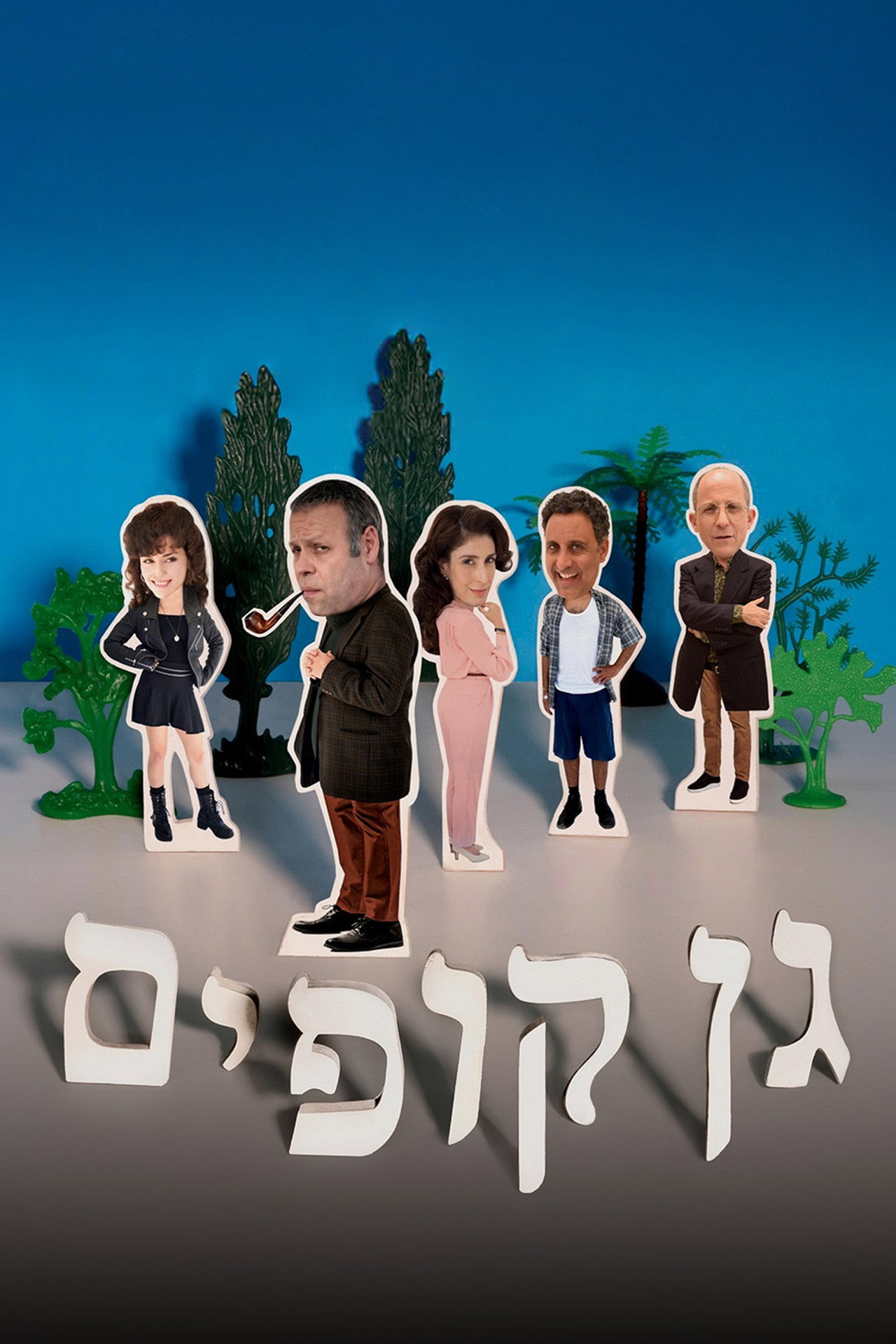גן קופים filmaffisch