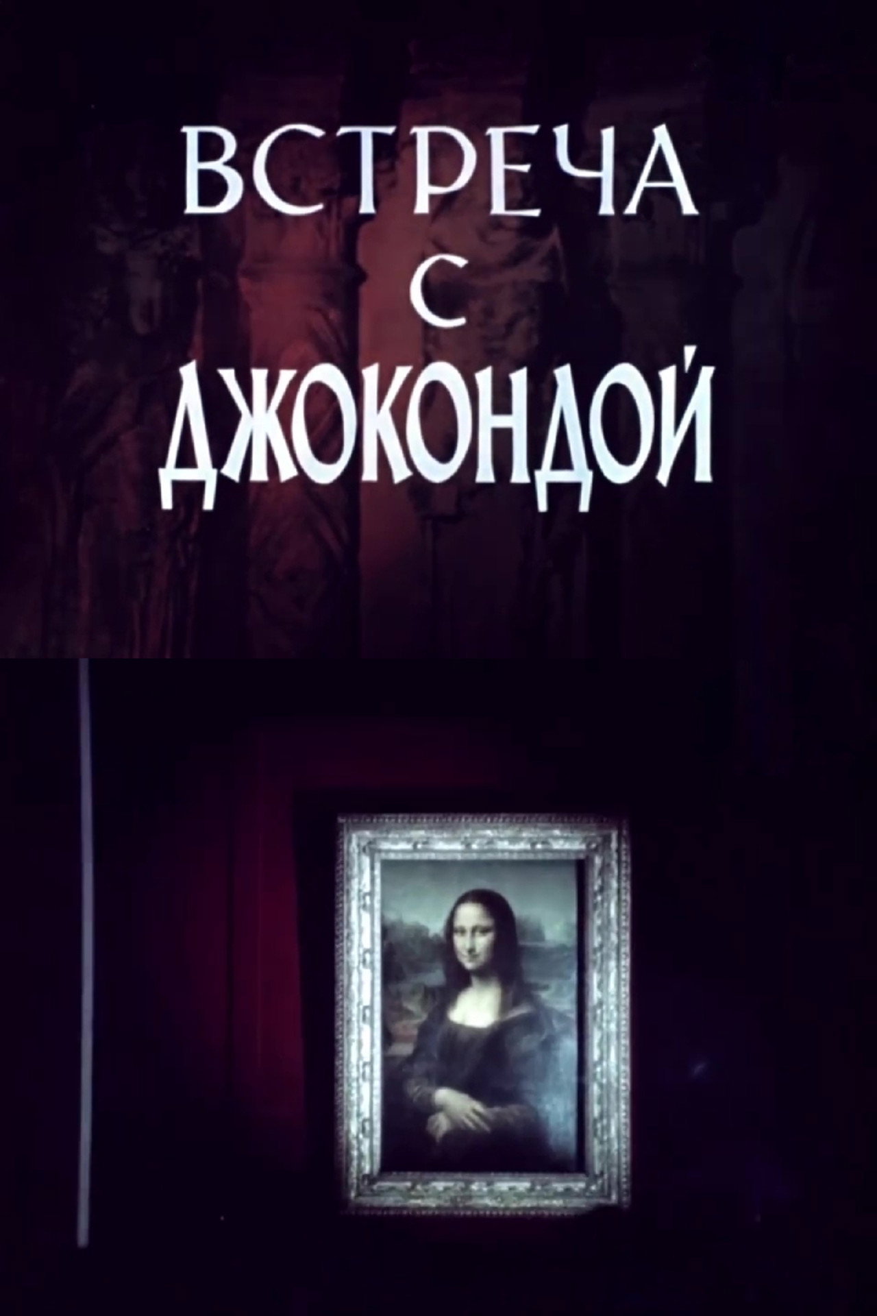 Встреча с Джокондой filmaffisch