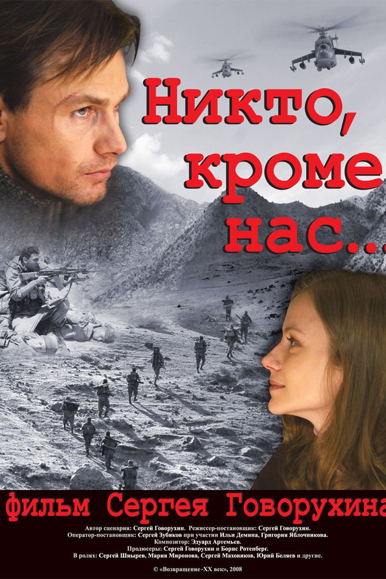 Никто, кроме нас... Никто, кроме нас...