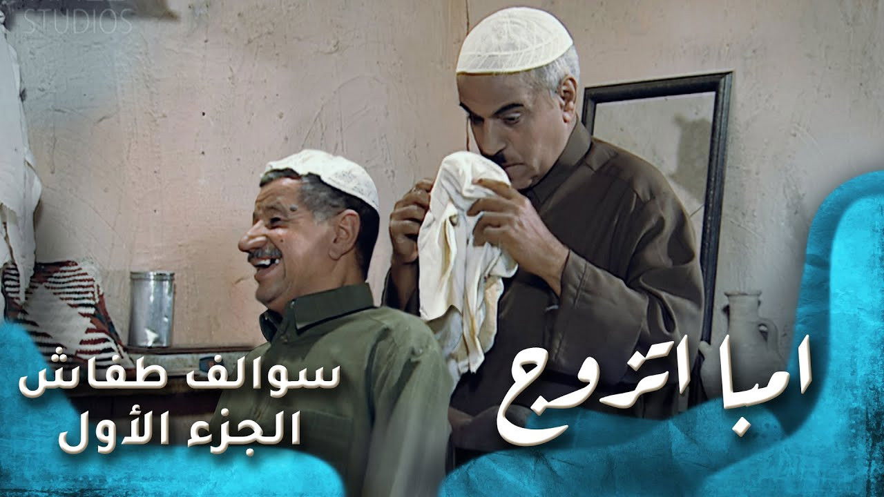 سوالف طفاش — Épisode 18
