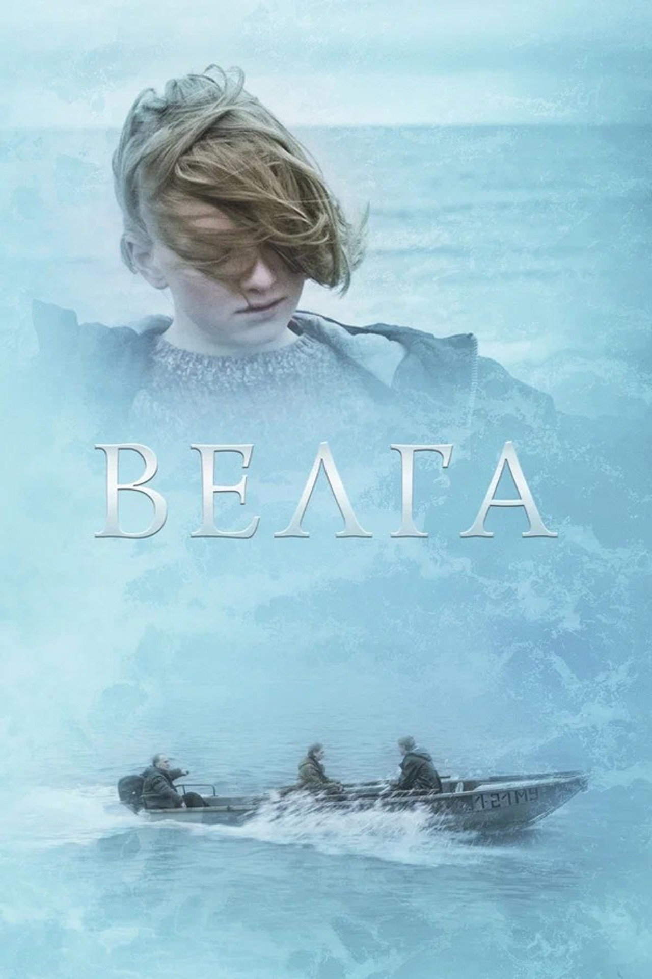 Велга filmaffisch