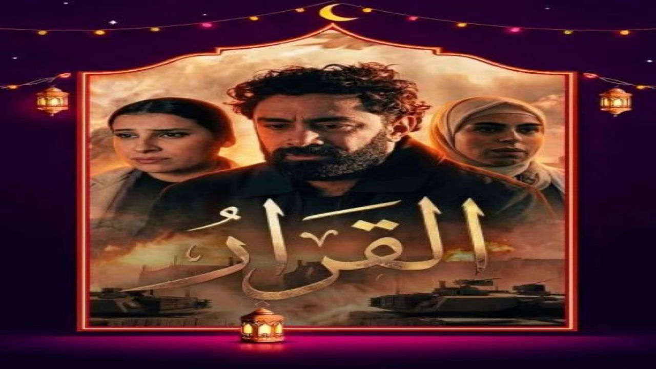 القرار — Épisode 2