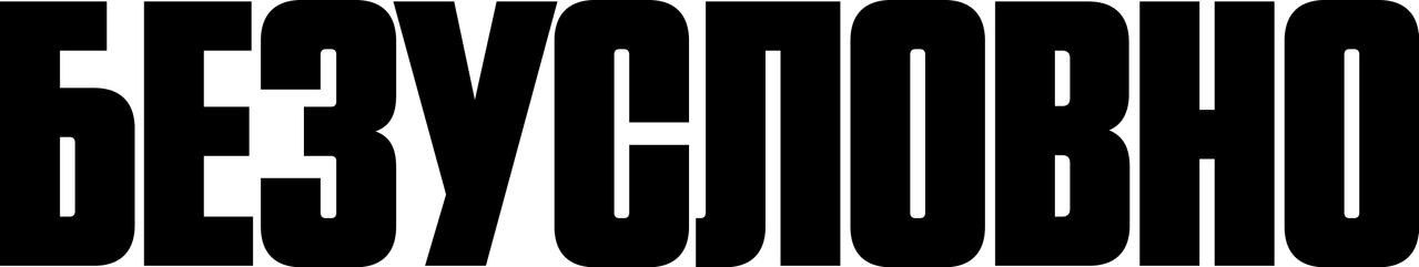 Безусловно