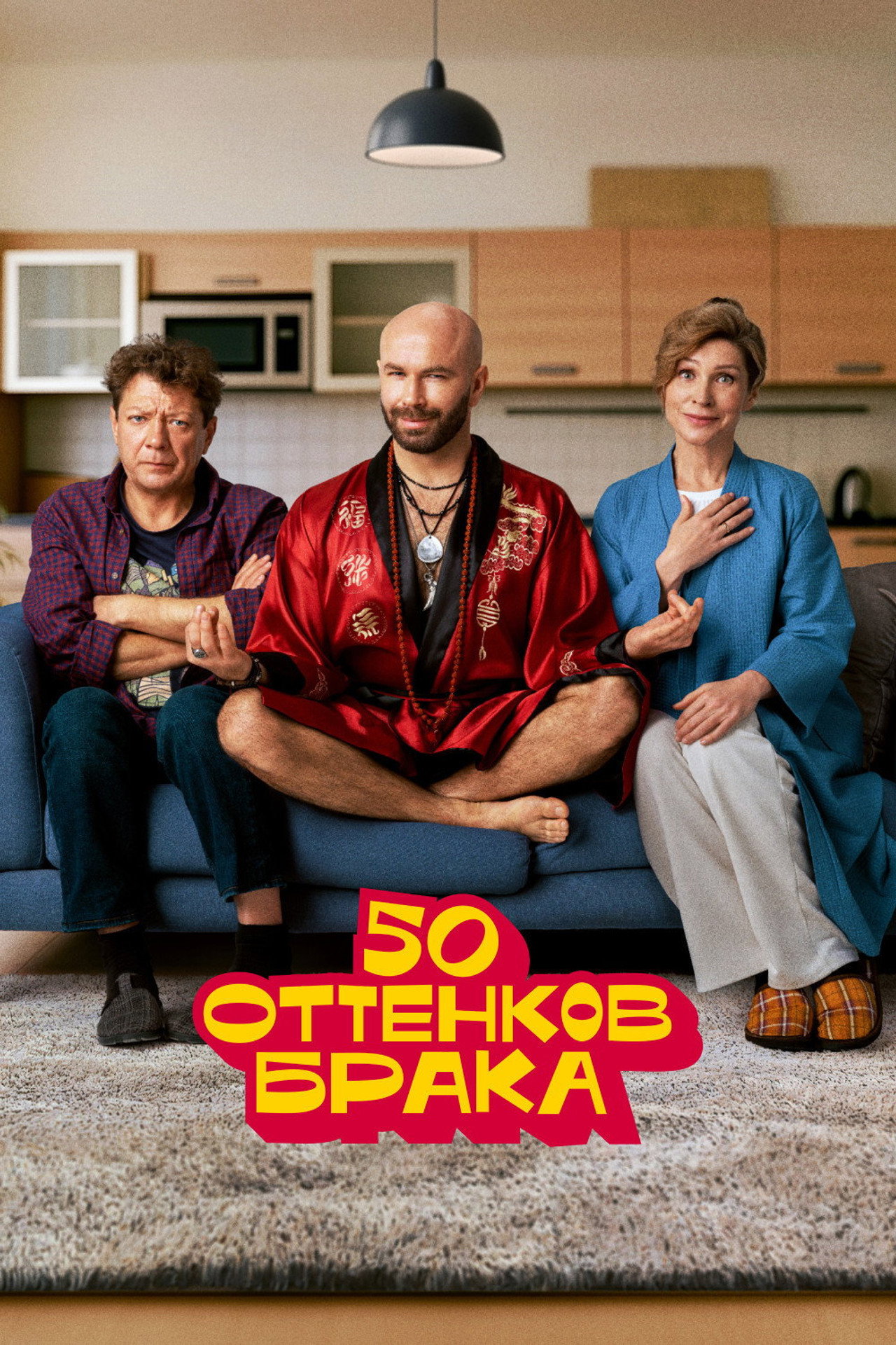 50 оттенков брака poster