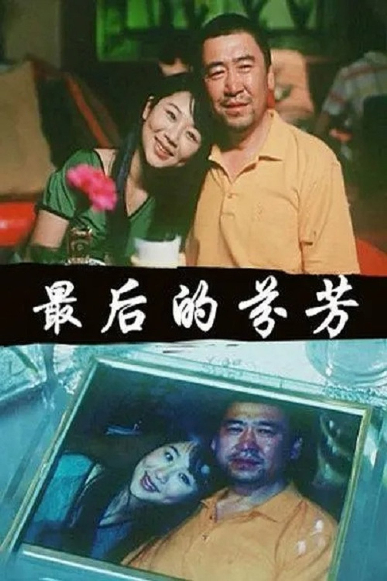 最后的芬芳 Backdrop