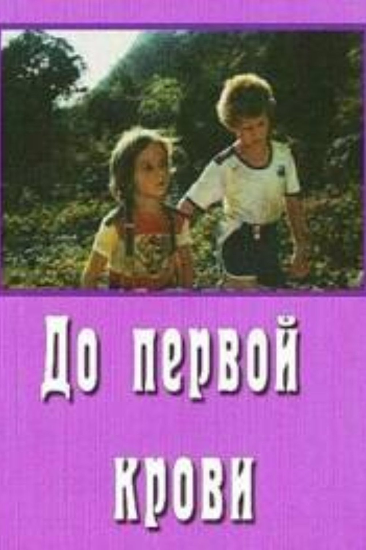 До первой крови До первой крови
