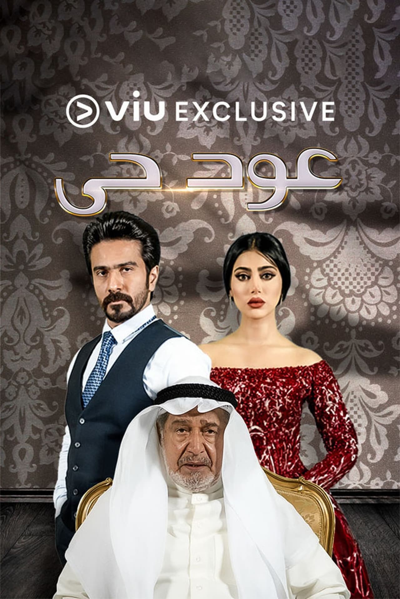 عود حي. Episode 1 of Season 1.