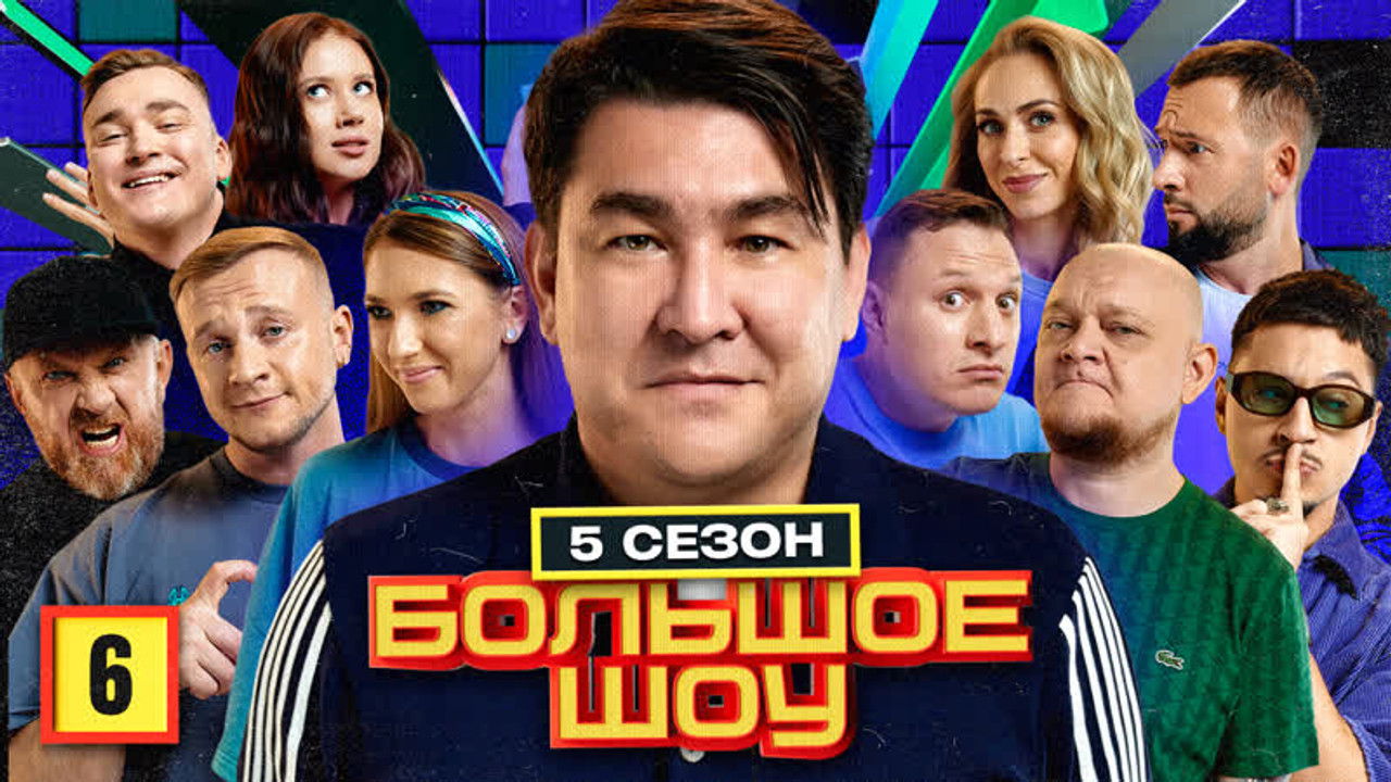 Большое шоу — Épisode 6