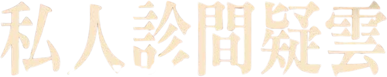 Частная жизнь