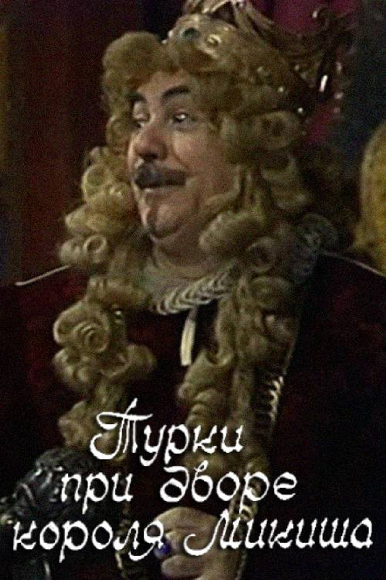 Турки при дворе короля Микиша filmaffisch