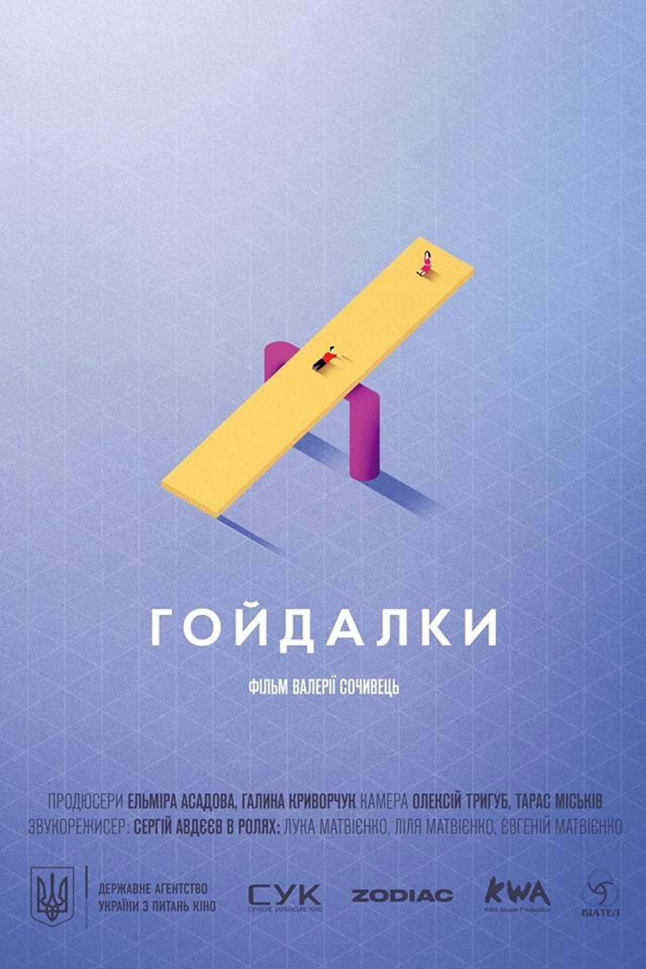 Гойдалки filmaffisch