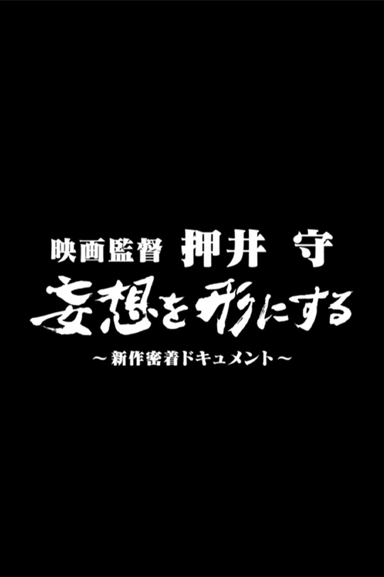 映画監督 押井守 妄想を形にする ~新作密着ドキュメント~ filmaffisch