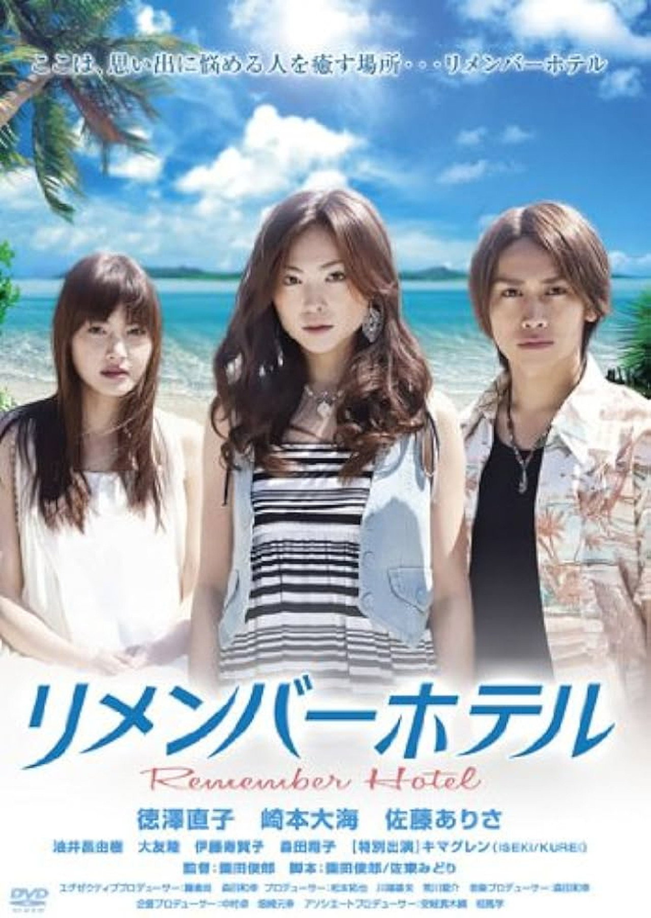 リメンバーホテル filmaffisch
